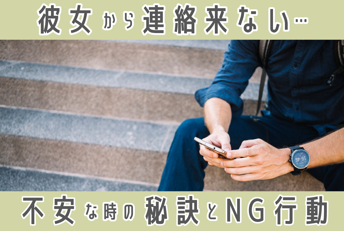 彼女から連絡こない…不安な時の原因分析とNG行動、対処法を徹底解説