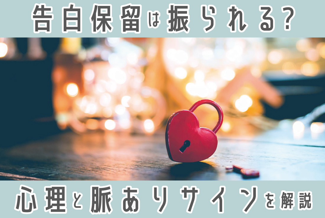 告白保留は、だいたい振られるの？保留にする心理と脈あり・脈なしサインを解説
