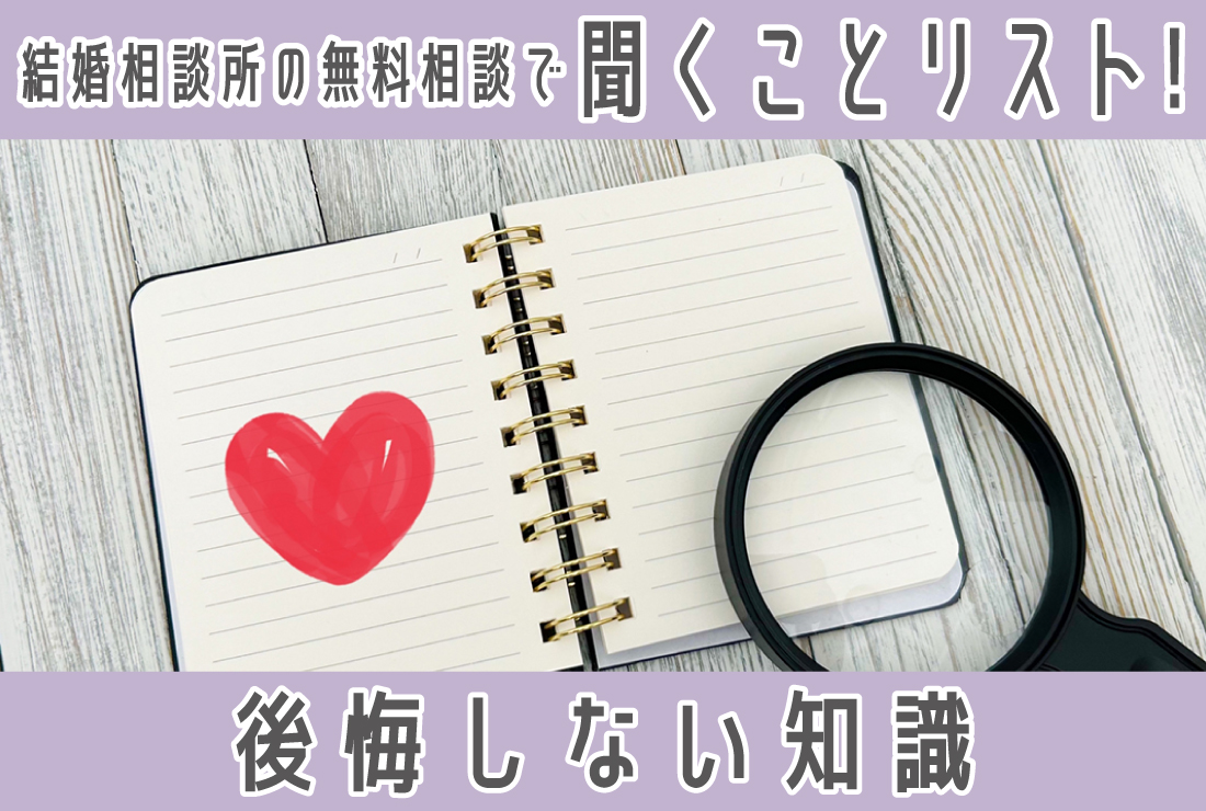 結婚相談所の無料相談で聞くこと・聞かれることリスト｜後悔しないための全知識