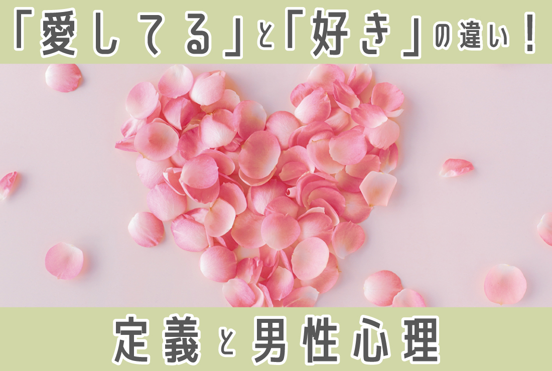 「愛してる」と「好き」の違いを徹底解説｜それぞれの定義や男性心理、名言集も！