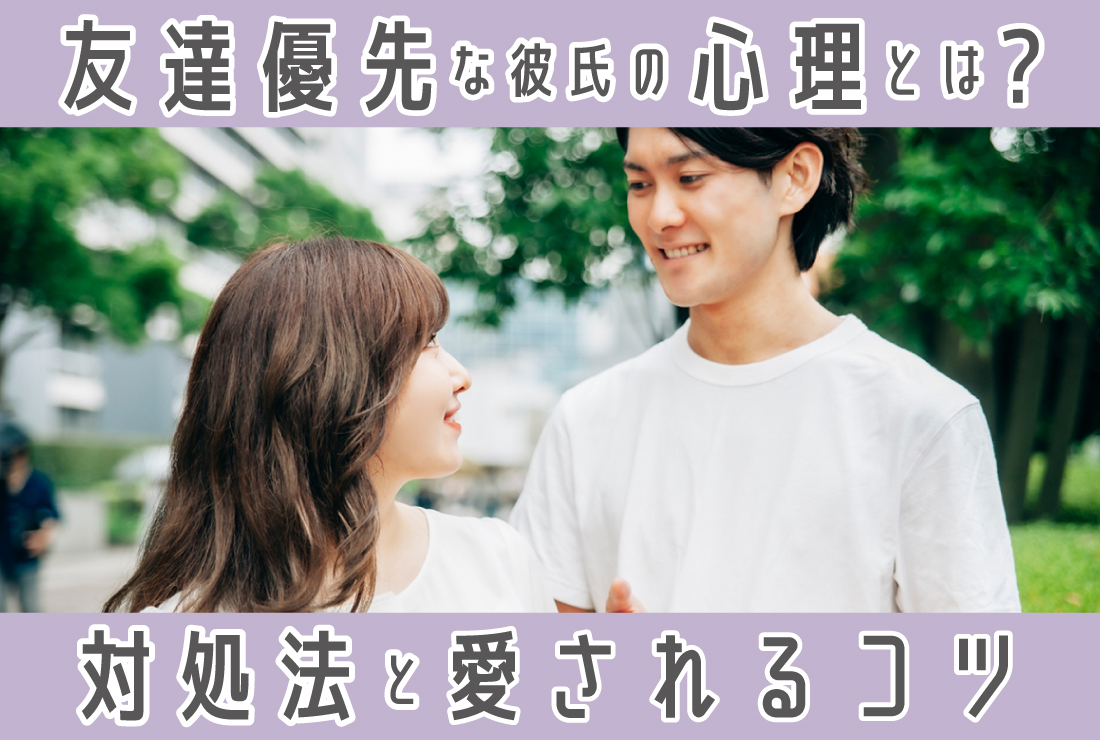 彼女より友達優先な彼氏の心理とは？対処法と別れも考えるべきケース｜愛され続けるためのコツ
