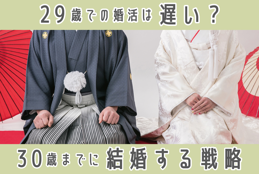29歳での婚活は遅い？焦りの理由とプロが教える30歳までに結婚する婚活戦略