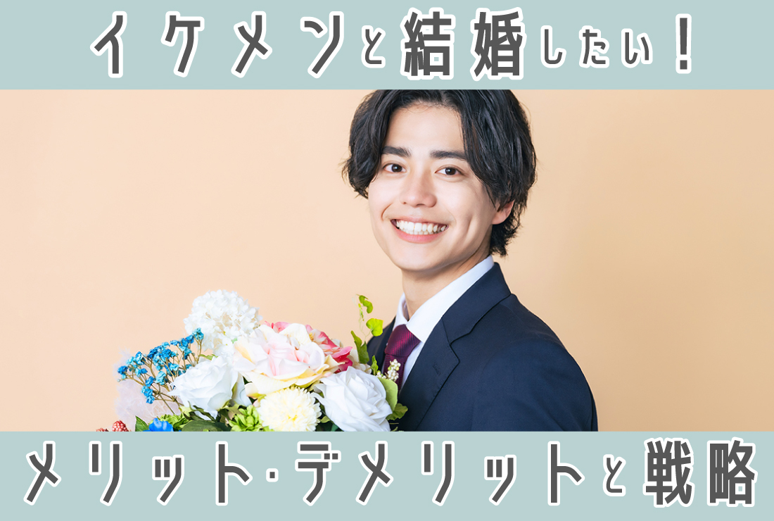 イケメンと結婚したい！イケメンとの結婚のメリット・デメリットと選ばれる女性になるための戦略