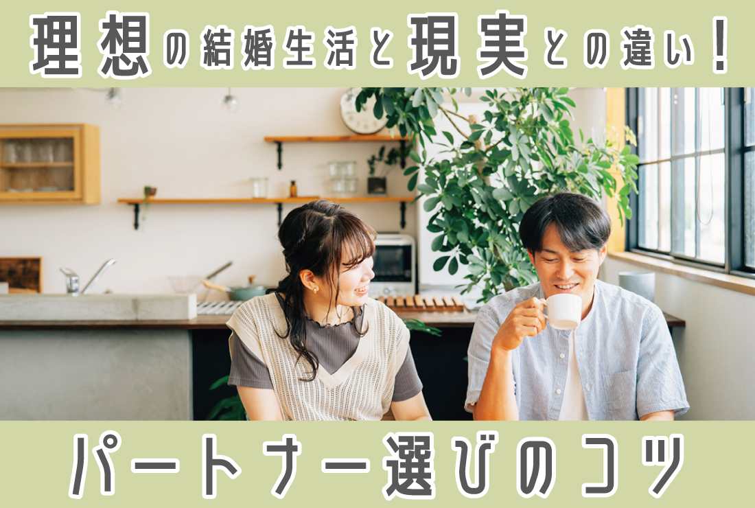 理想の結婚生活と現実の違い｜パートナー選びに大切なこととは？