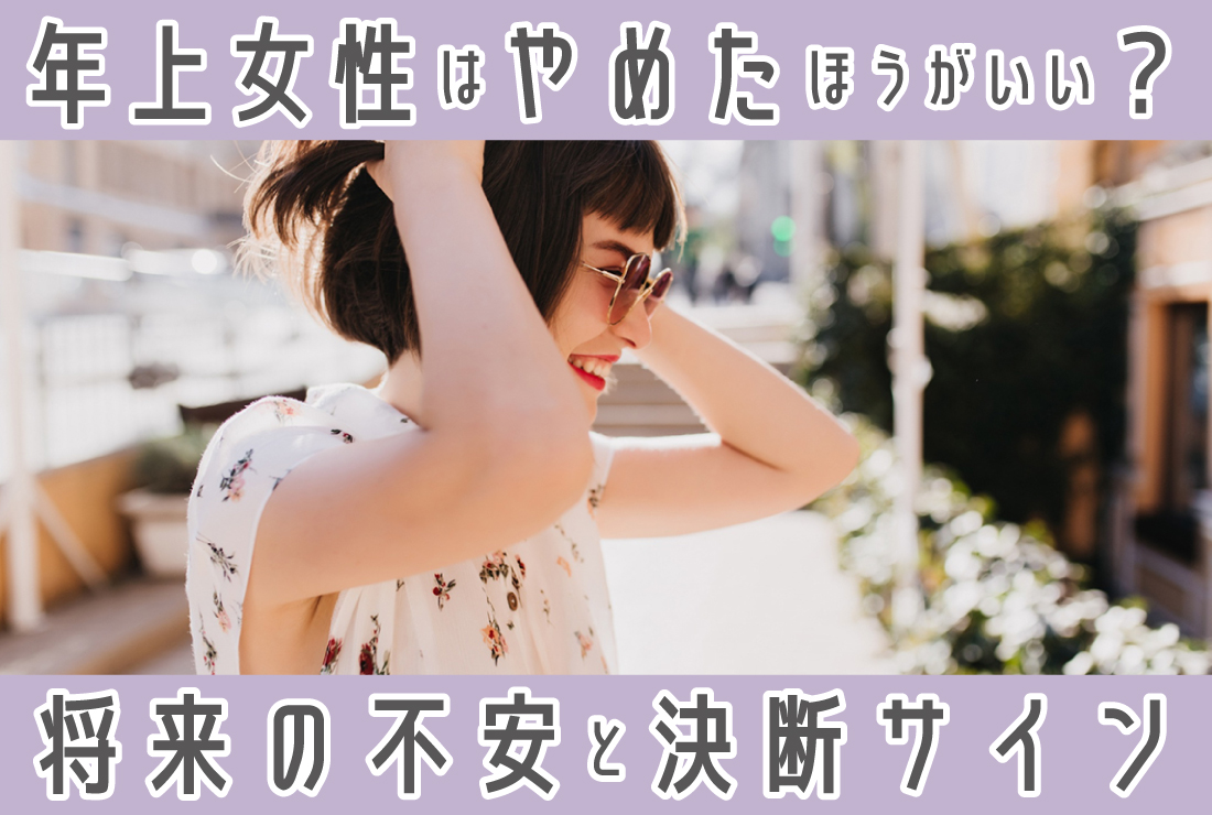 年上彼女は「やめたほうがいい？」将来の不安と5つの決断サイン