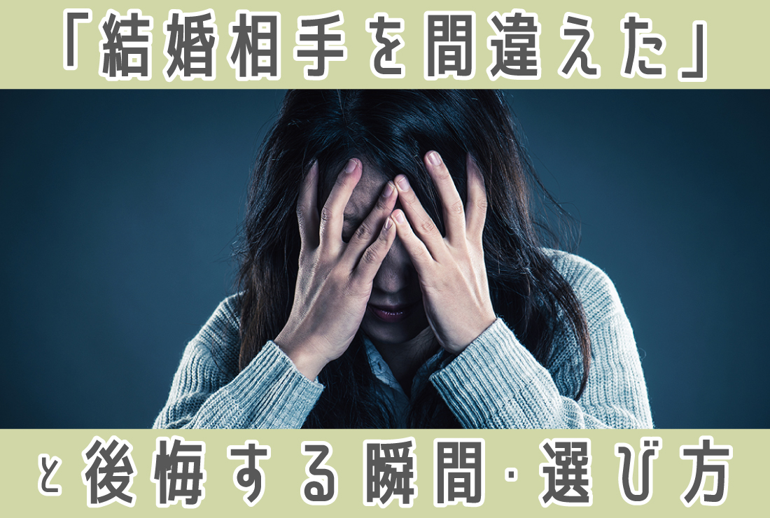 「結婚相手を間違えた」と後悔する瞬間と、失敗しない相手選びのポイント