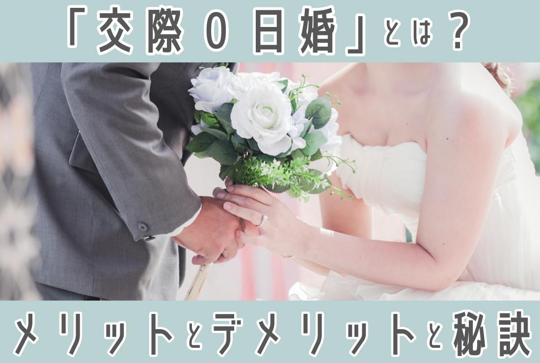 「交際0日婚」とは？メリット・デメリットと成功させる秘訣