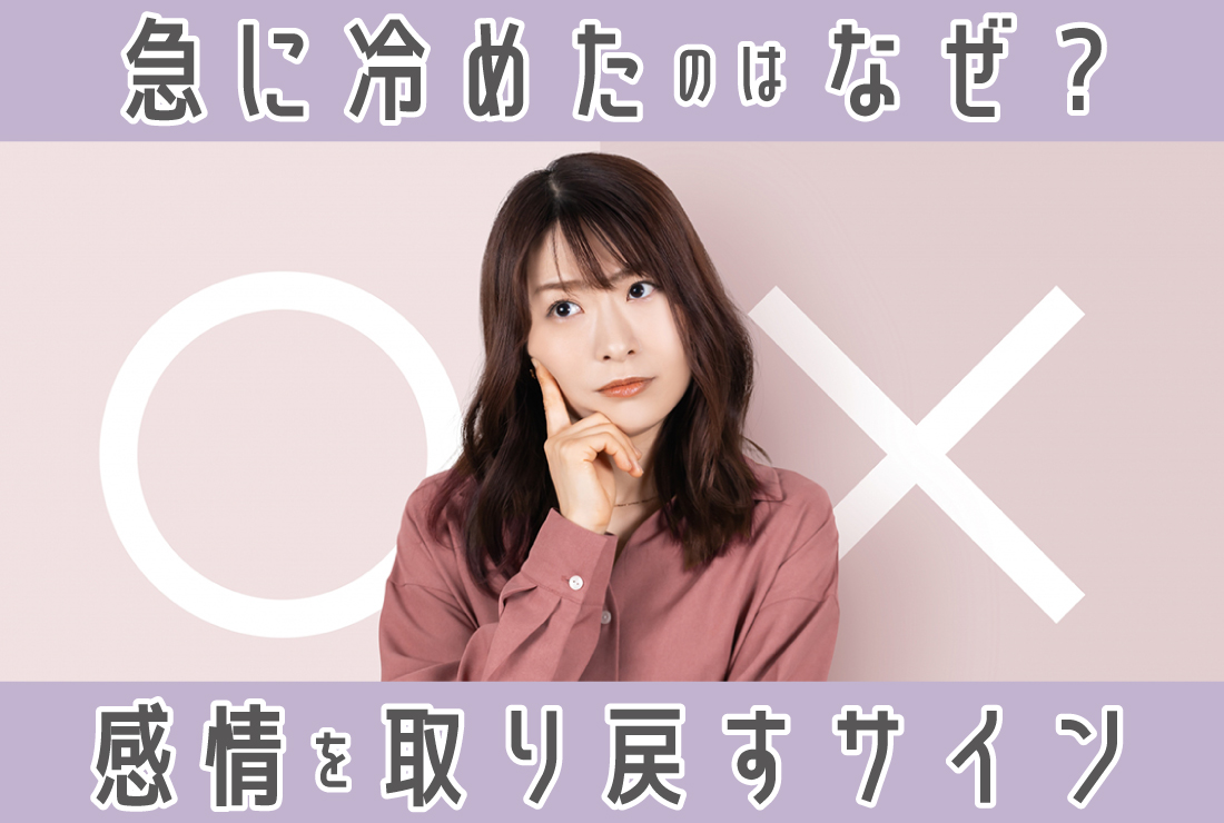 大好きだったのに急に冷めたのはなぜ？感情を取り戻す方法と別れのサイン