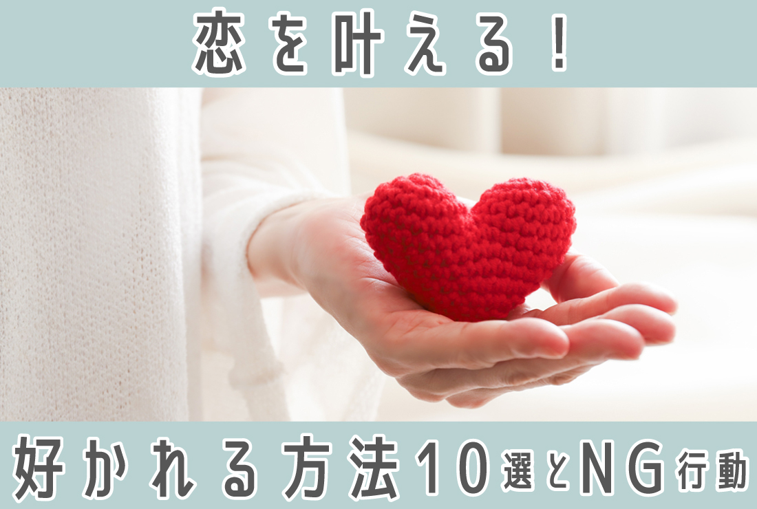 恋を叶える！好きな人に好かれる方法10選｜やってはいけないNG行動も