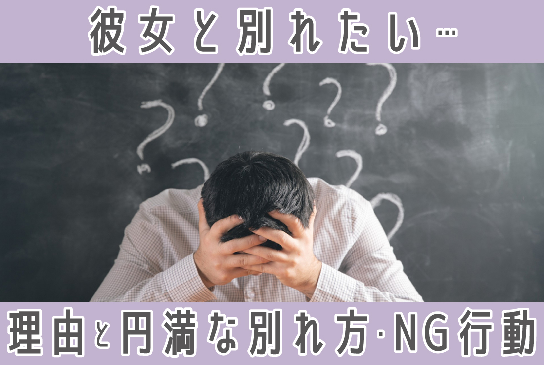 彼女と別れたい…なぜそう思う？理由と円満な別れ方、別れる際のNG行動も！