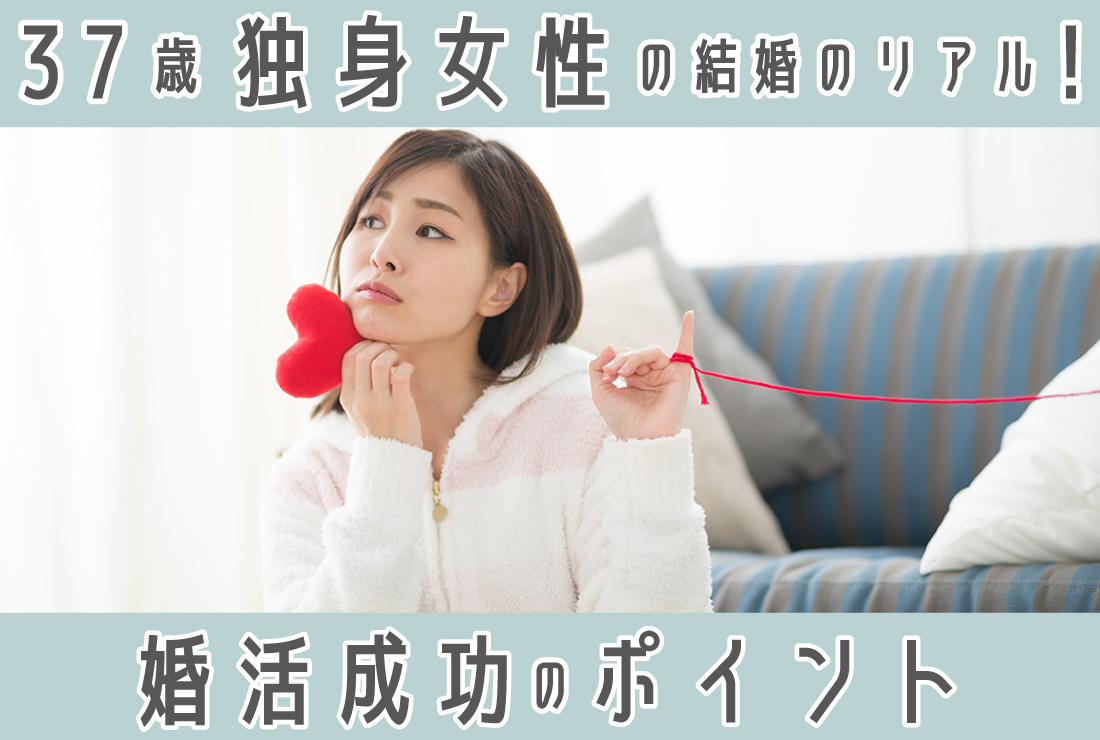 37歳独身女性の結婚のリアル｜婚活を成功させるポイントを解説