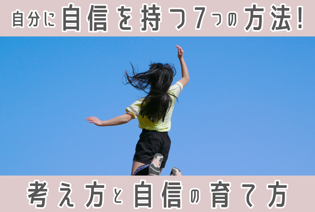 自分に自信を持つための【７つの方法】自信をつける考え方と育て方