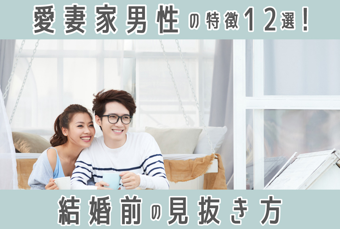 愛妻家の男性に共通する特徴12選！結婚前の見抜き方・結婚後のメリットまで解説