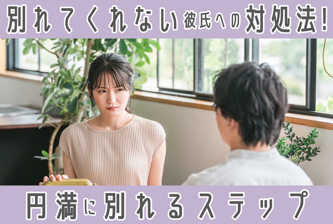 別れてくれない彼氏の対処法は？彼の心理と円満に別れる5つのステップ