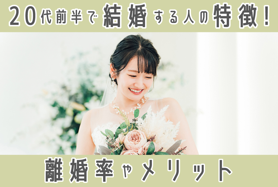 20代前半で結婚する人の特徴とは？離婚率やメリット・注意点を解説