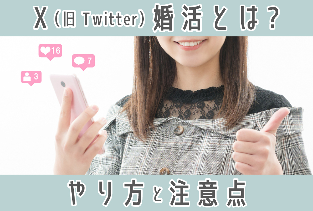 X（旧Twitter）婚活とは？やり方・メリット・デメリット・注意点まで徹底解説！