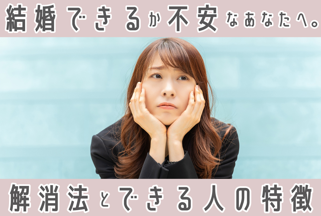 結婚できるか不安なあなたへ。プロに聞く不安の解消方法と結婚できる人の特徴