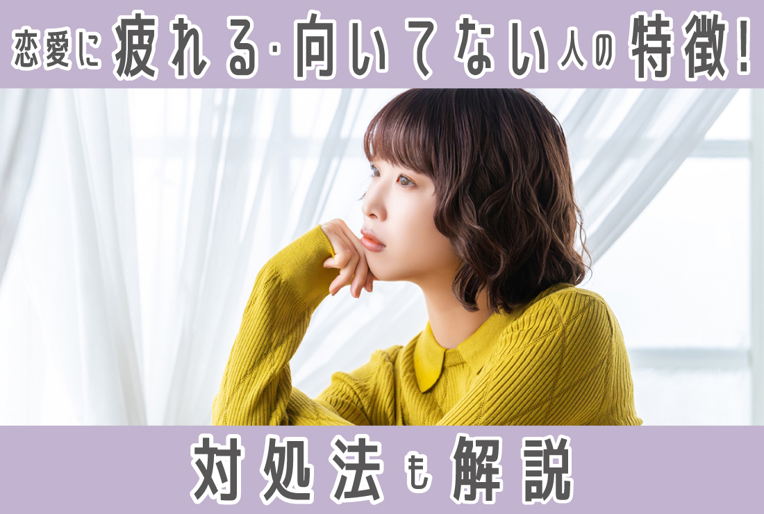 恋愛に疲れる…向いてないと感じる人の特徴7つ！諦める前に試すべき対処法も解説