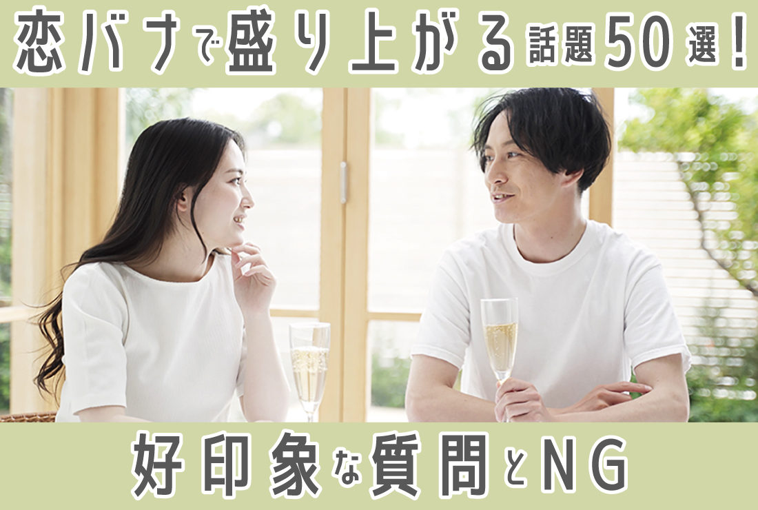 恋バナで盛り上がる話題50選！好印象な質問・返答・NG例つきで徹底解説