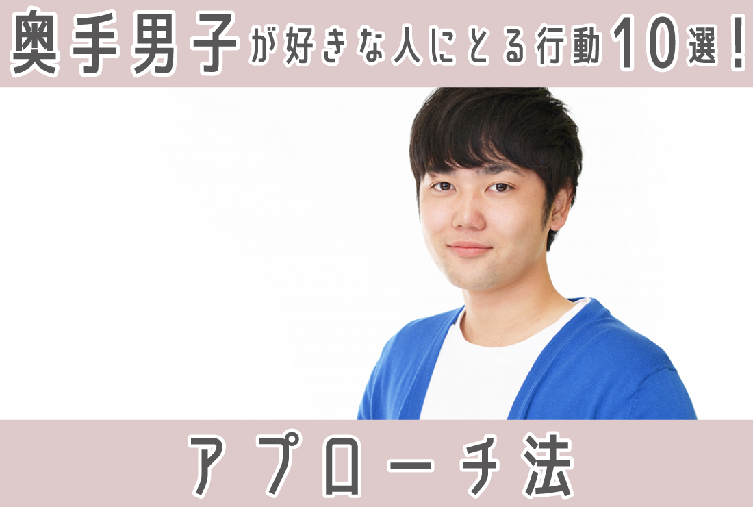 奥手男子が好きな人にとる行動10選｜特徴やアプローチ方法も！