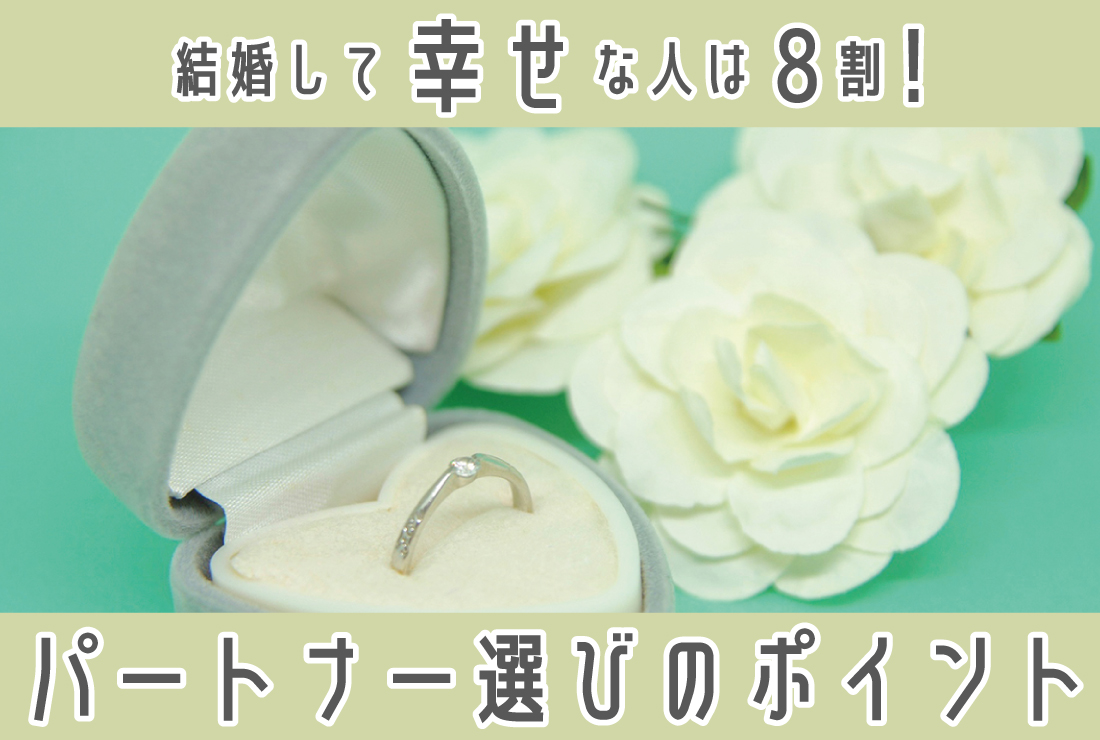 結婚して幸せな人の割合は8割！幸せを実現するパートナー選びのポイント