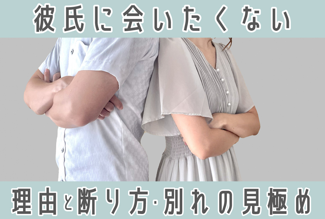 彼氏に会いたくない理由と上手な断り方、別れるべき見極めポイント