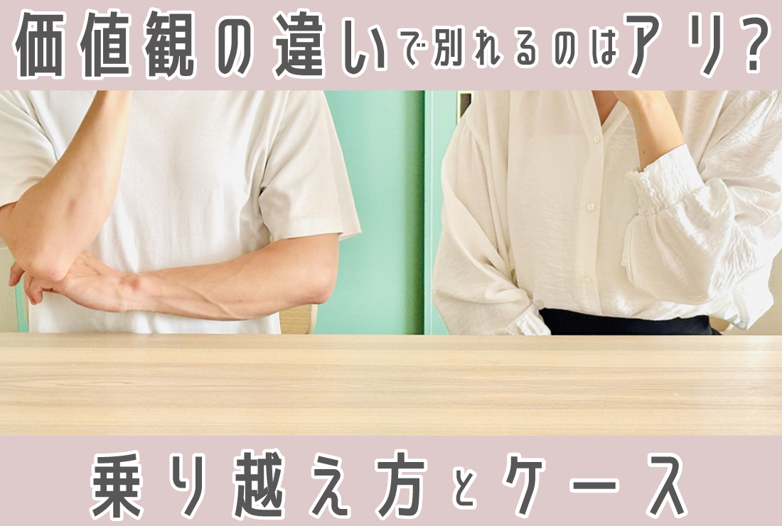 価値観の違いで別れるのはあり？なし？乗り越え方と別れたほうがいい5つのケース