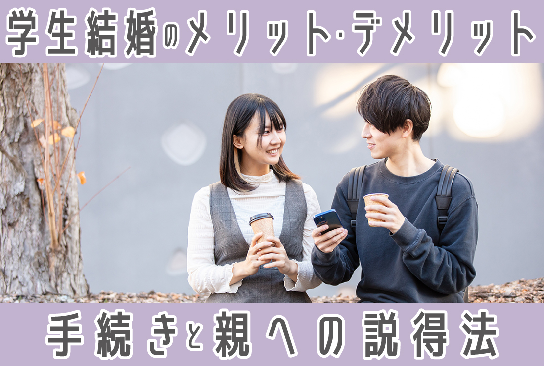 学生結婚のメリット・デメリットは？扶養・手続き・親への説得まで徹底解説