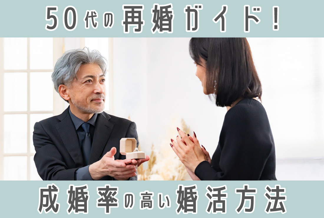 50代の再婚完全ガイド｜再婚できる人・失敗する人の特徴と成功率の高い婚活方法