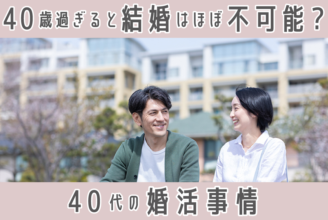 40歳を過ぎると結婚はほぼ不可能って本当？40代の婚活事情を公開