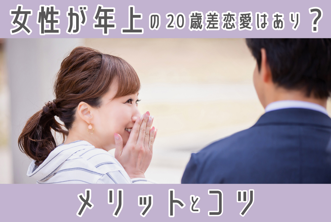 女性が年上の20歳差恋愛はあり？なし？メリットとデメリットと良い関係を築くコツ