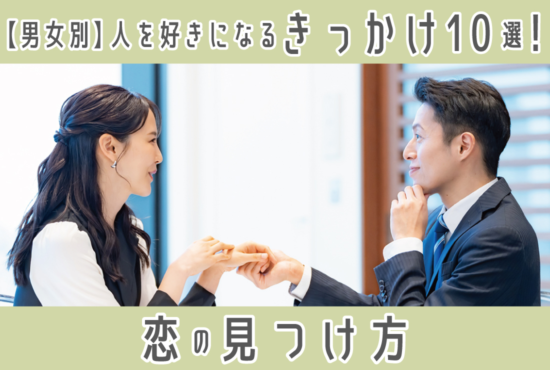【男女別】人を好きになるきっかけ10選！恋を見つける方法
