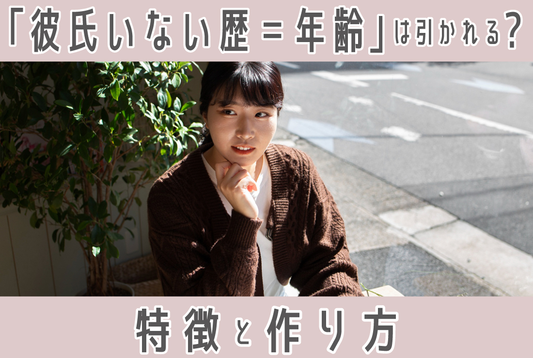 「彼氏いない歴＝年齢」の女性は引かれる？共通する特徴7選｜彼氏を作る方法も！