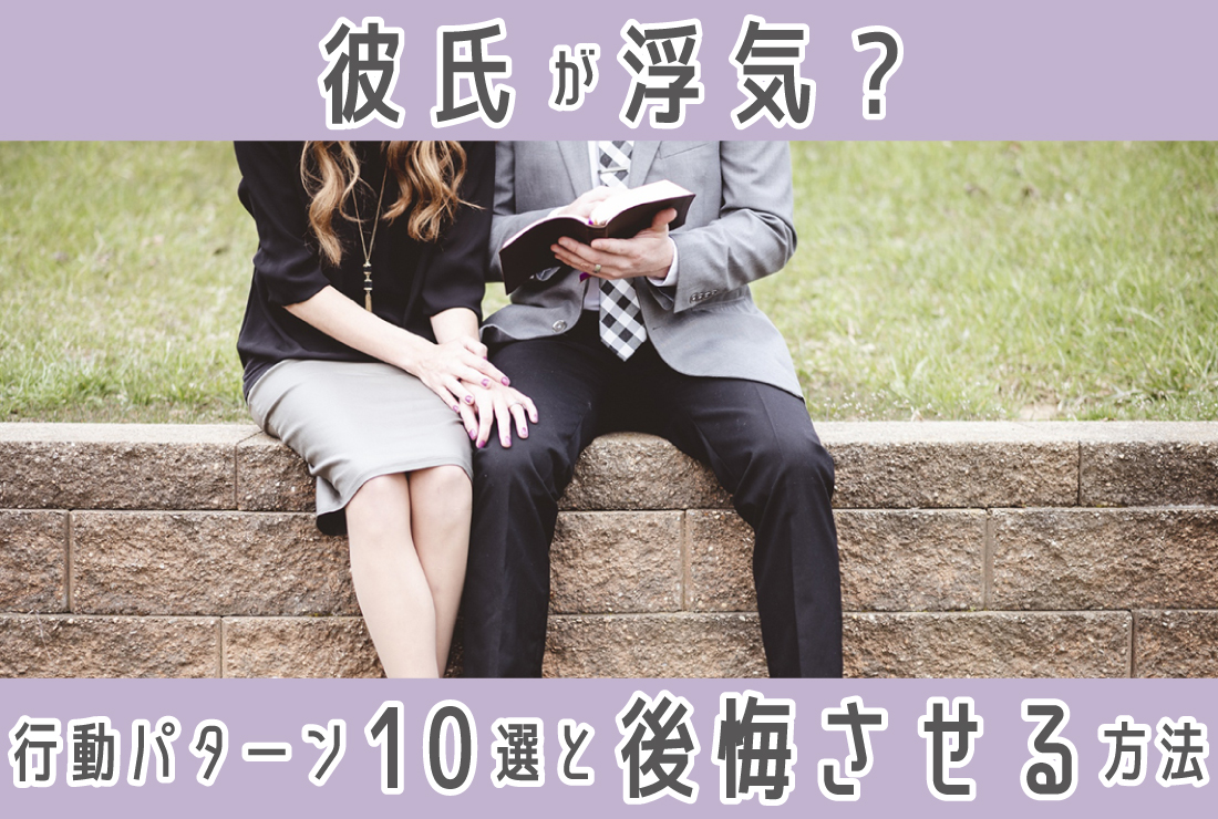 彼氏が浮気？よくある行動パターン10選と心理を解説！浮気を後悔させる方法も