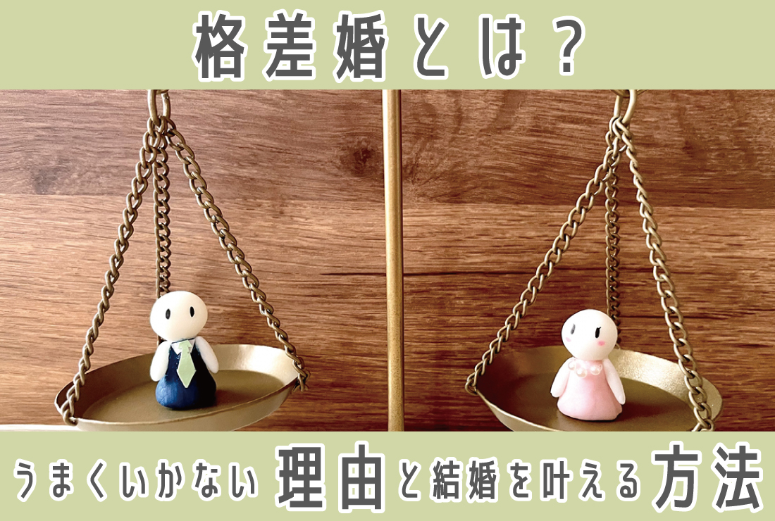 格差婚とは？ うまくいかないと言われる理由とスペック差がある相手との結婚を叶えるポイント