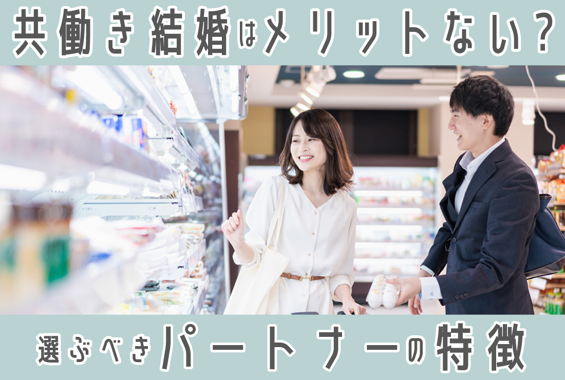 共働き結婚はメリットがない？共働き夫婦の割合、選ぶべきパートナーの特徴も解説