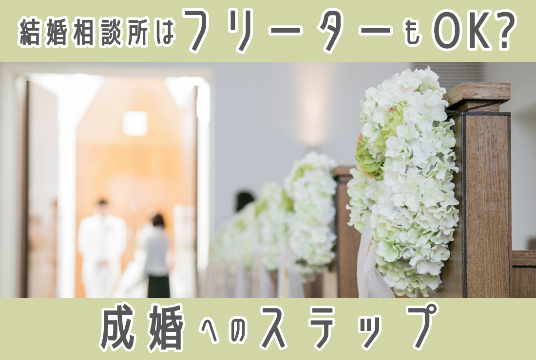 結婚相談所はフリーターでも入会できる？成婚するためのステップをプロが解説