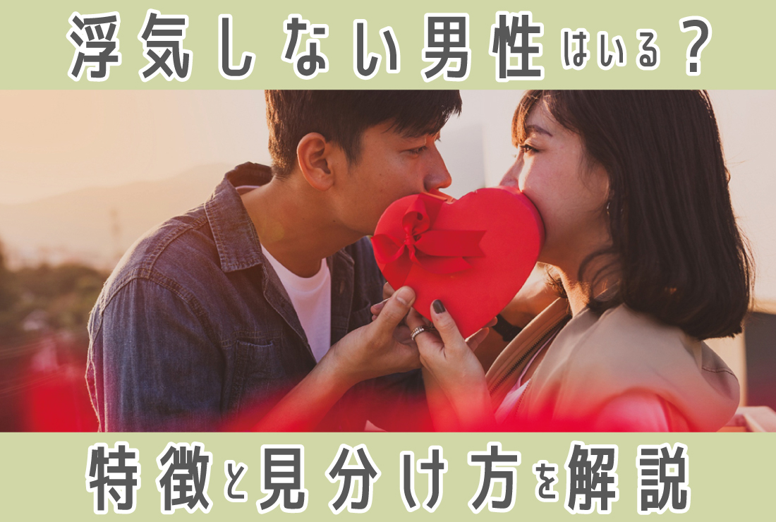 一生浮気 しない 男 割合