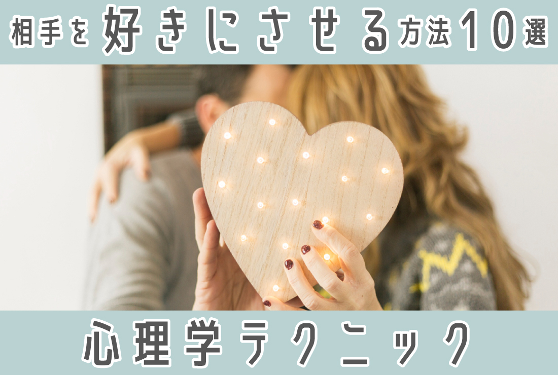 相手を好きにさせる方法10選！心理学を応用した実践テクニックをご紹介
