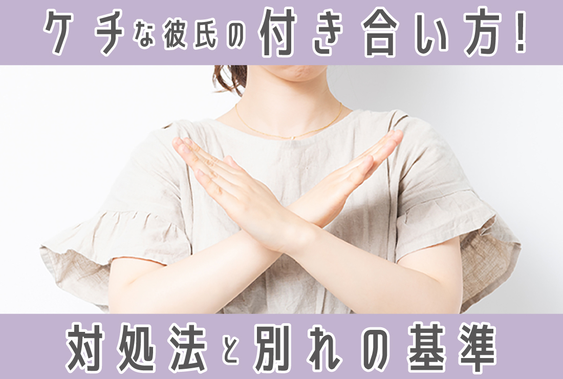 ケチな彼氏とはどう付き合う？上手な対処法と別れるべき判断基準