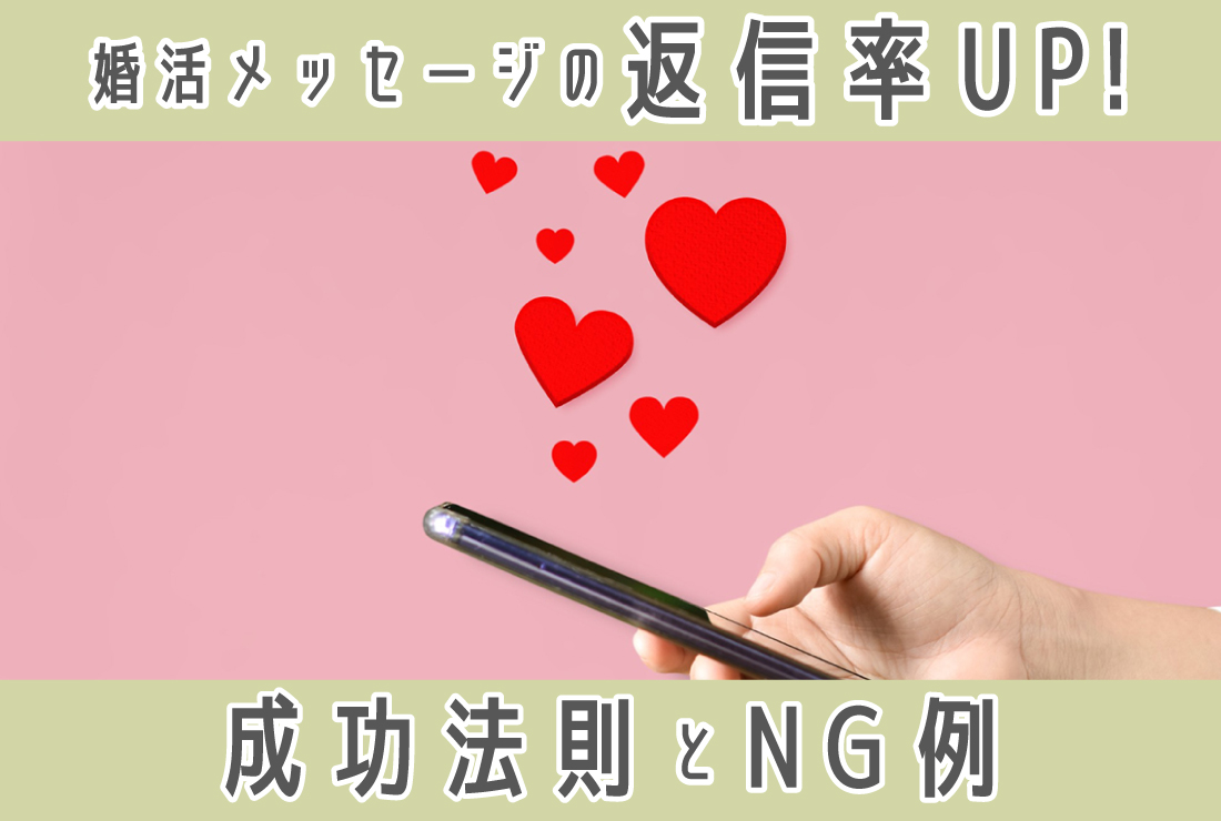 婚活メッセージで返信率を上げる！6つの成功法則とやってはいけないNG例【例文あり】