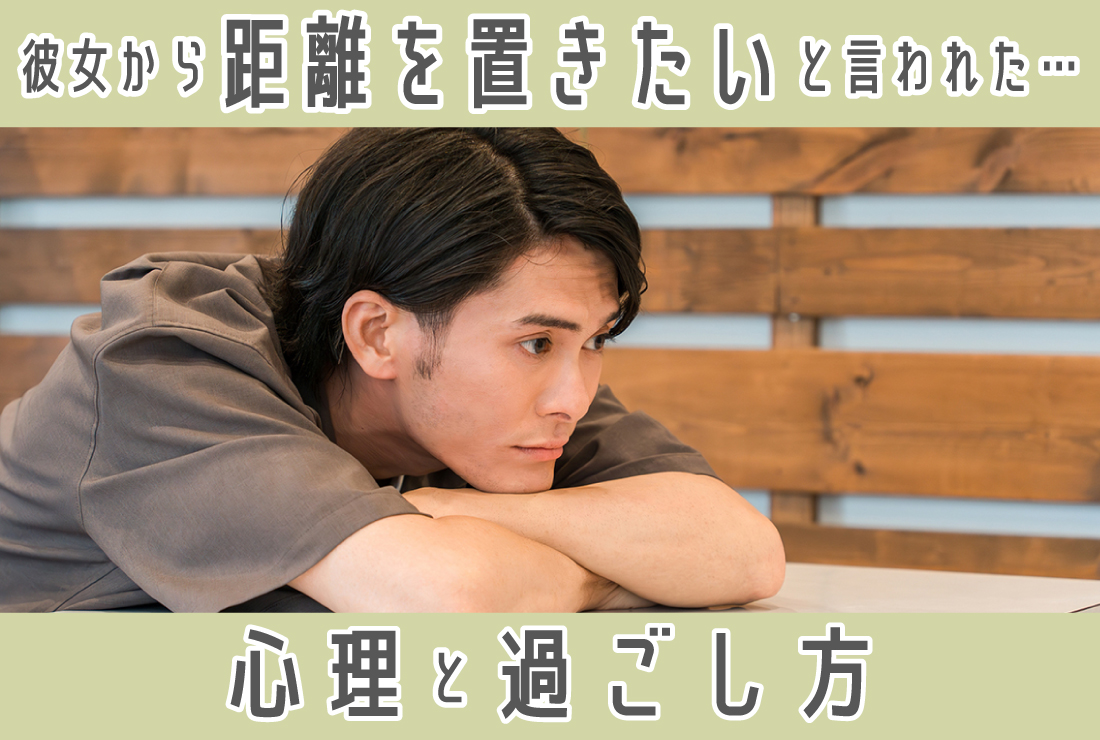 彼女から「距離を置きたい」と言われた…彼女の心理と冷却期間の過ごし方