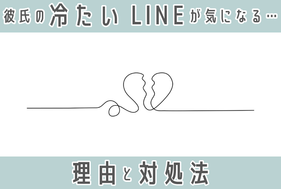 彼氏の冷たいLINEが気になる…その理由と試すべき対処法