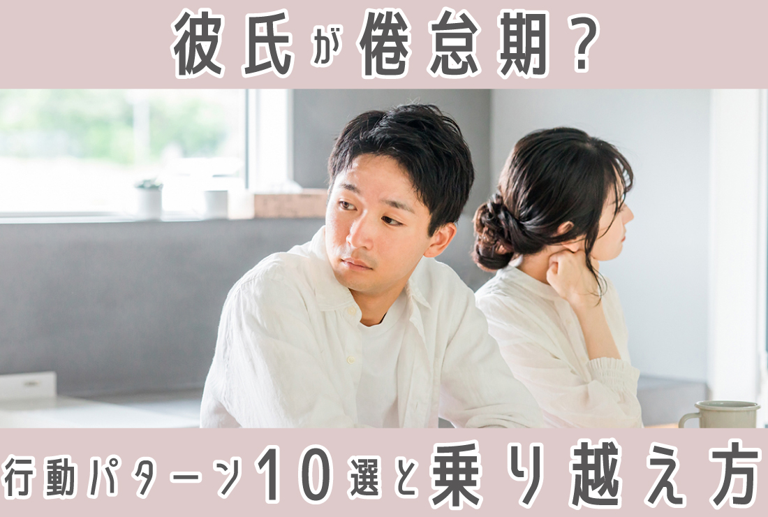 倦怠期 乗り越え 方