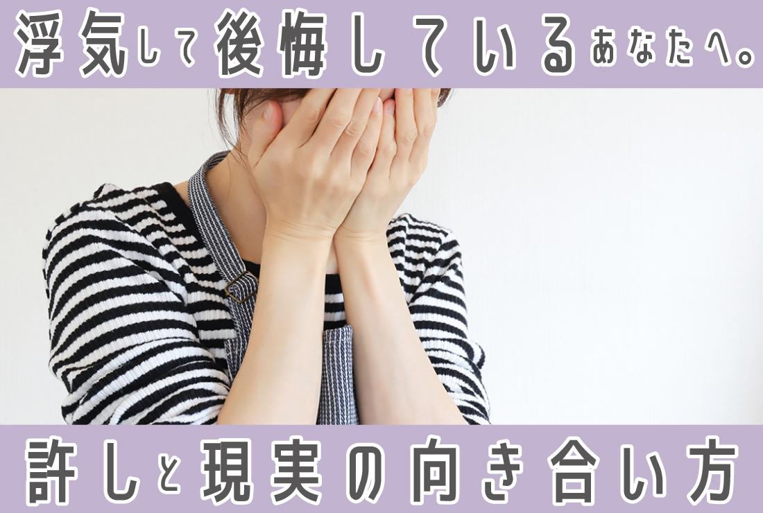 彼氏がいるのに浮気して後悔しているあなたへ。許されたい気持ちと、現実の向き合い方