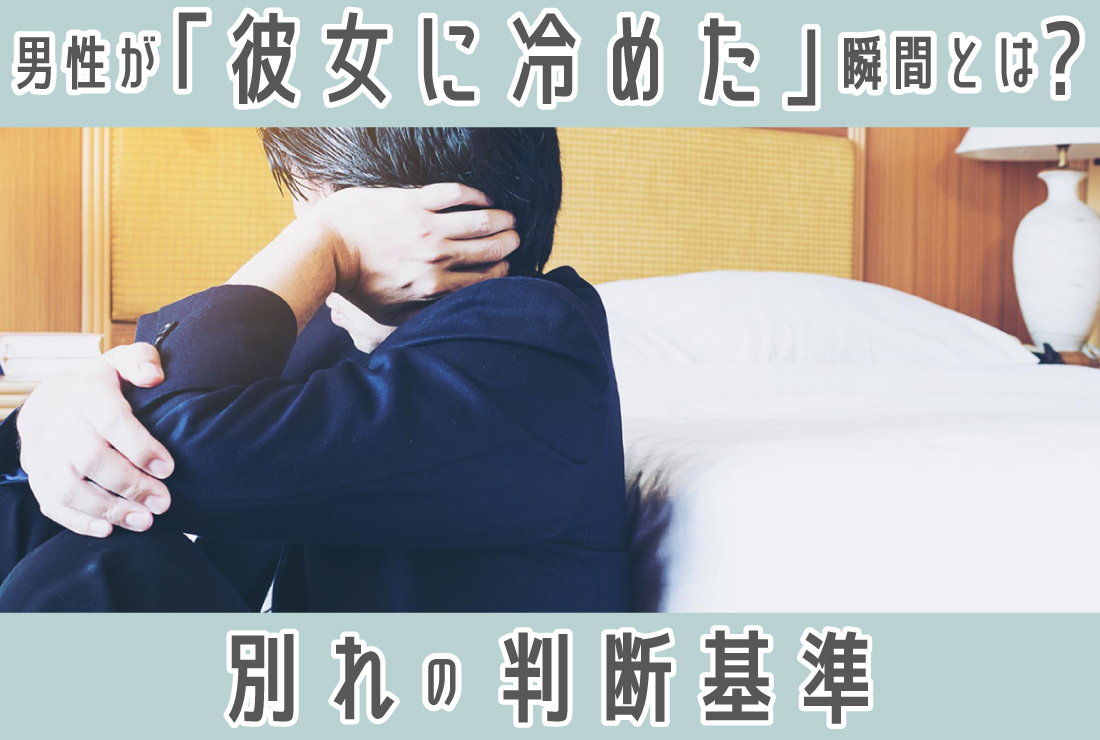 彼女 冷め られ た