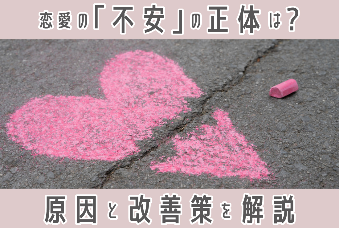 恋愛の「不安」の正体は何？不安になる原因と改善策を徹底解説