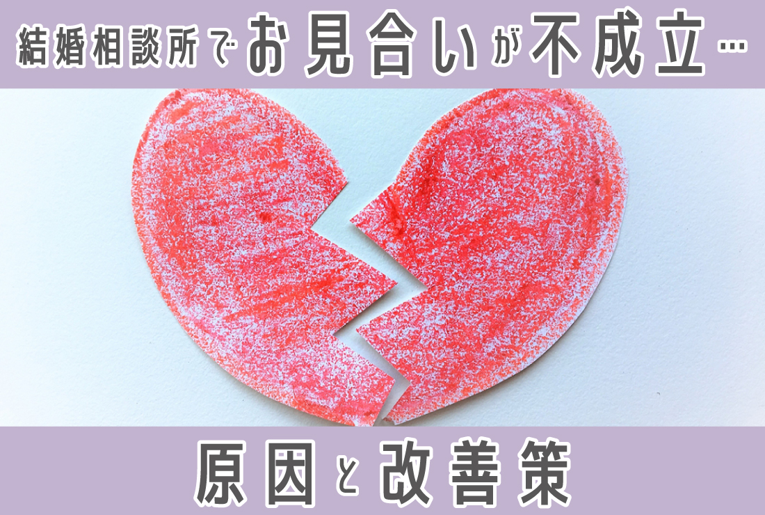 結婚相談所でお見合いが成立しないのはなぜ？原因と改善策を徹底解説