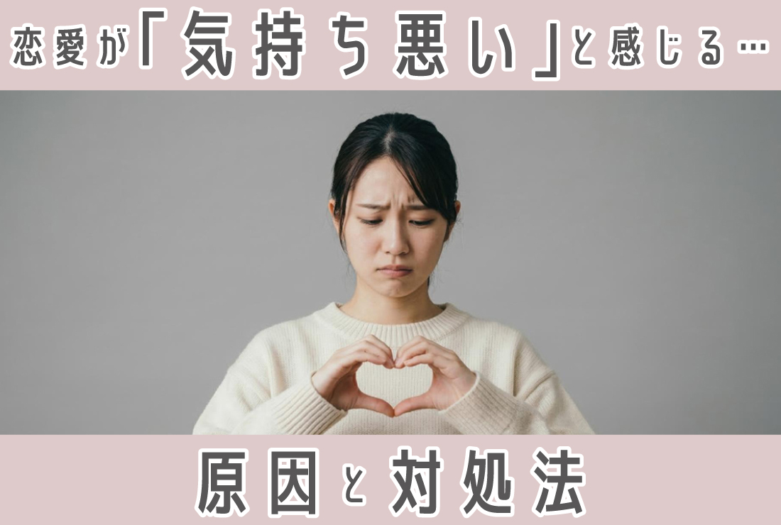 恋愛が「気持ち悪い」と感じる…その原因と対処法を徹底解説