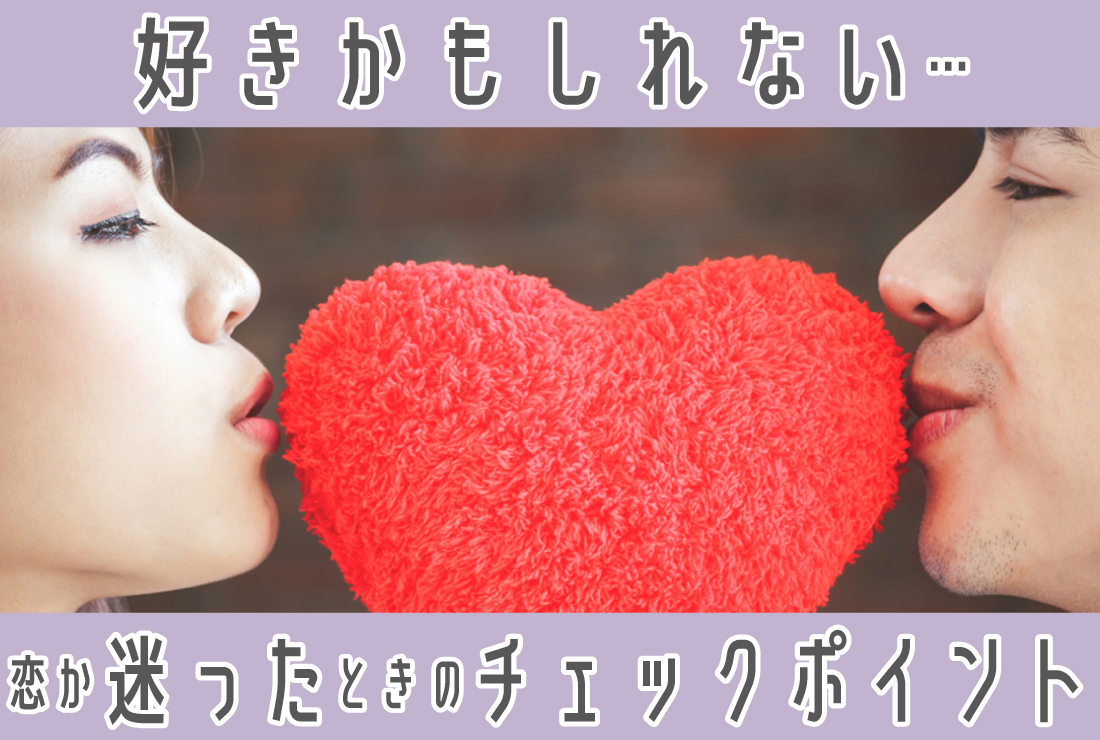 好きかもしれない…「これは恋？」と迷った時のチェックポイントと恋の進め方